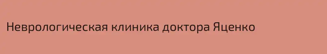 Неврологическая клиника доктора Яценко